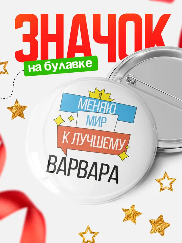Значок круглый значок меняю мир Варвара
