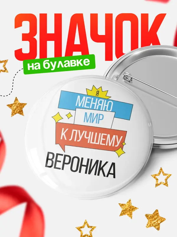 Значок круглый значок меняю мир Вероника