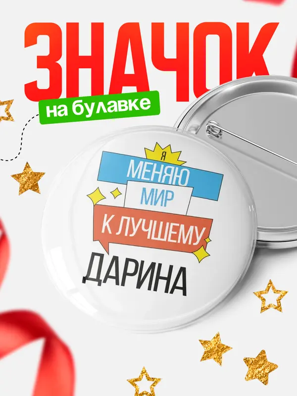 Значок Круглый значок меняю мир Дарина