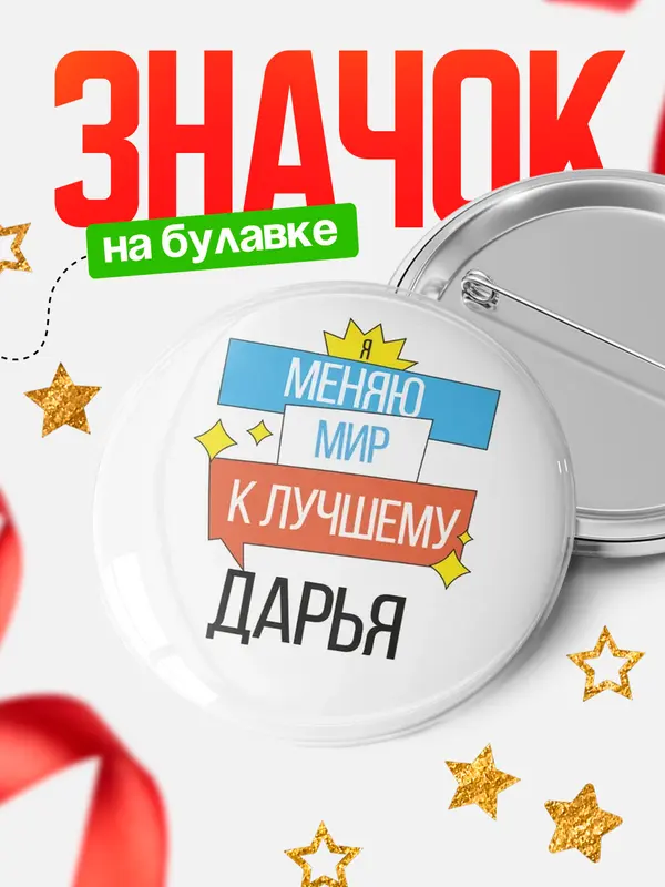 Значок круглый значок меняю мир Дарья