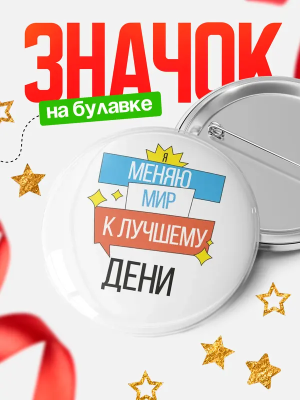 Значок круглый значок меняю мир Дени