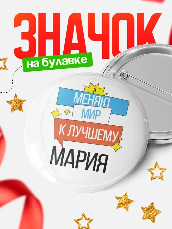 Значок круглый значок меняю мир Мария