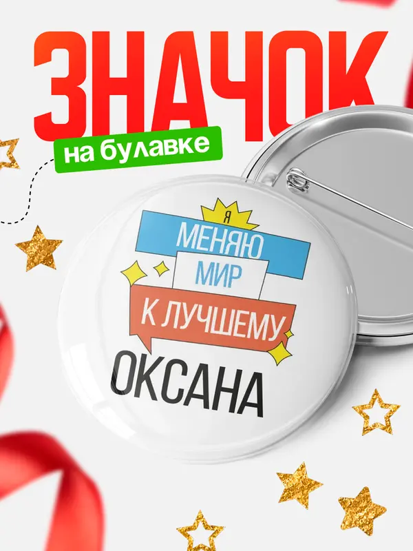 Значок круглый значок меняю мир Оксана