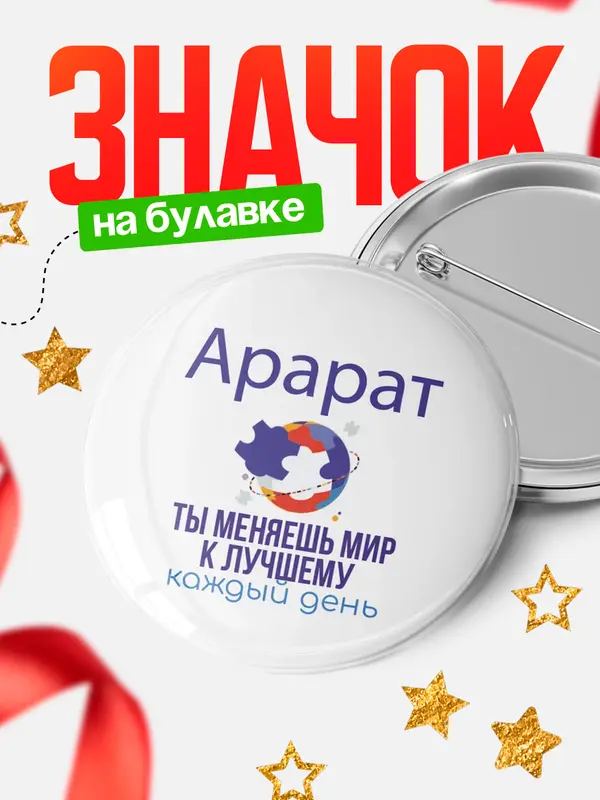 Значок круглый значок мир Арарат