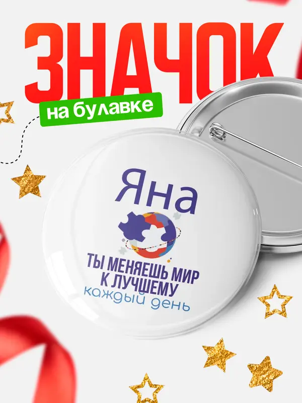 Значок круглый значок мир Яна