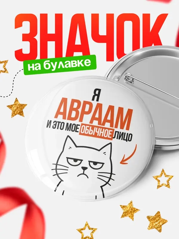Значок круглый значок мое лицо Авраам