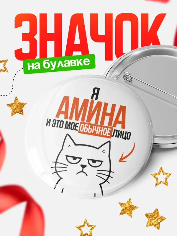 Значок круглый значок мое лицо Амина