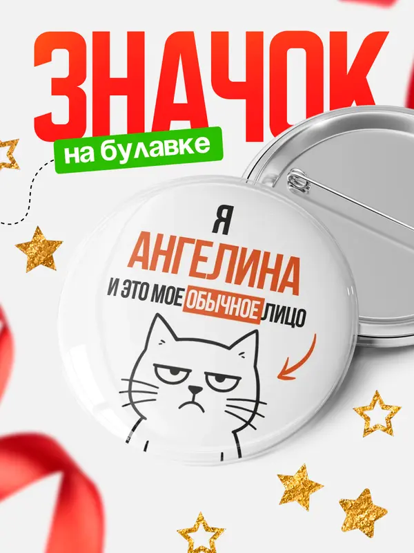 Значок круглый значок мое лицо Ангелина