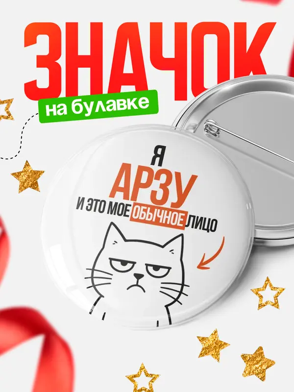 Значок круглый значок мое лицо Арзу