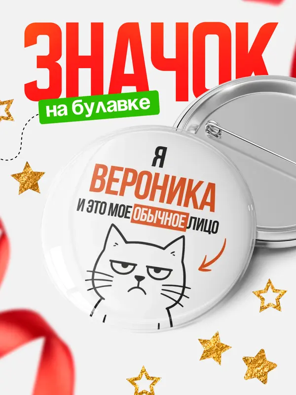 Значок круглый значок мое лицо Вероника