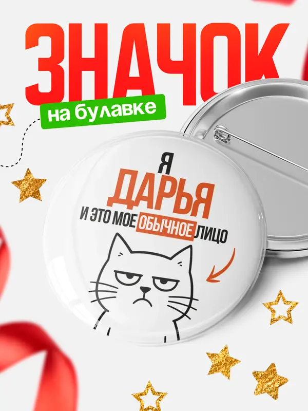 Значок круглый значок мое лицо Дарья