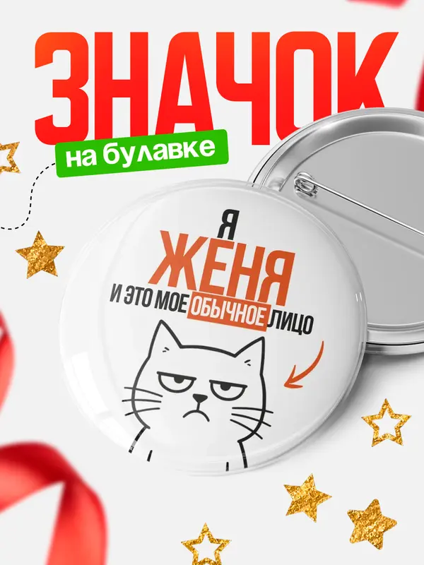 Значок круглый значок мое лицо Женя