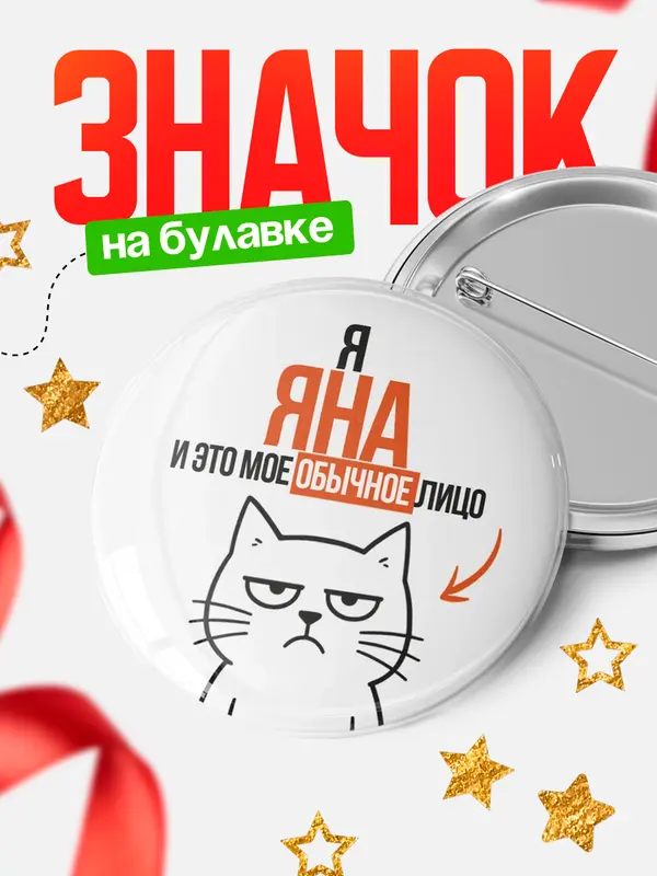 Значок круглый значок мое лицо Яна