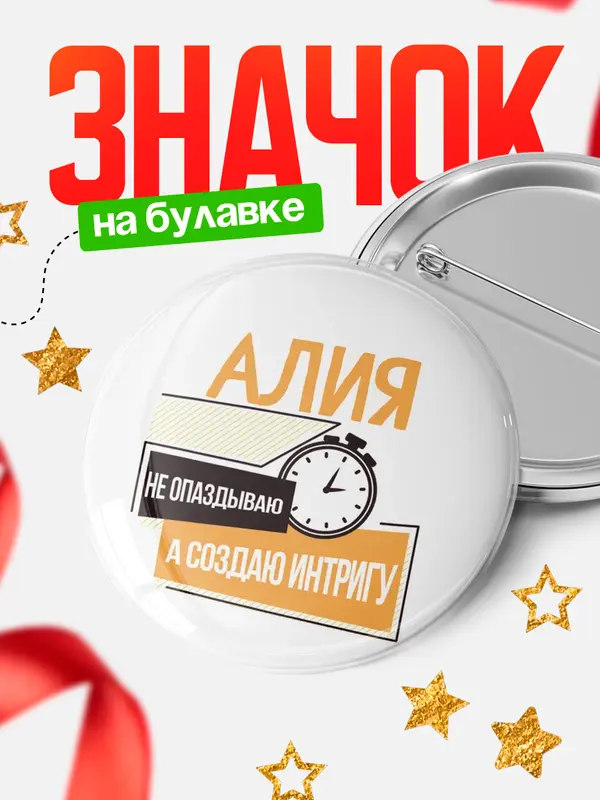 Значок круглый значок не опаздываю Алия