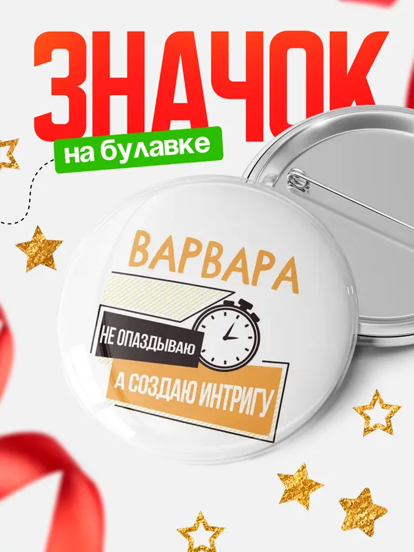 Значок круглый значок не опаздываю Варвара