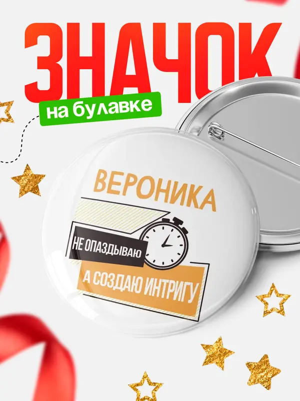 Значок круглый значок не опаздываю Вероника