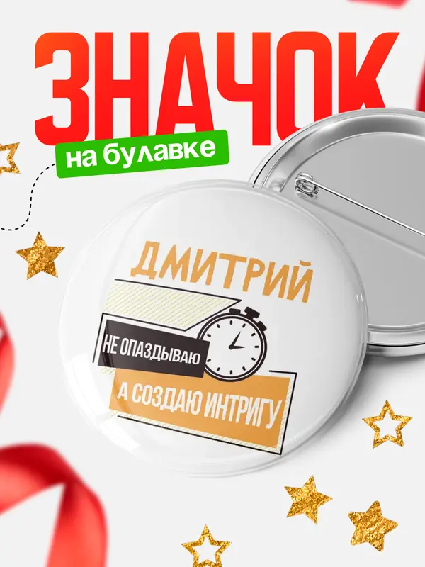 Значок круглый значок не опаздываю Дмитрий