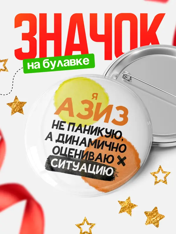 Значок круглый значок не паникую Азиз