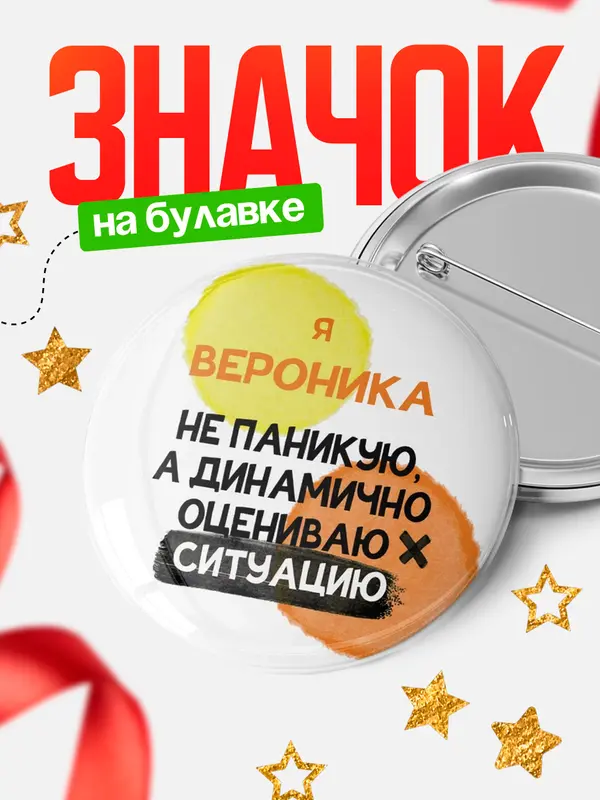 Значок круглый значок не паникую Вероника