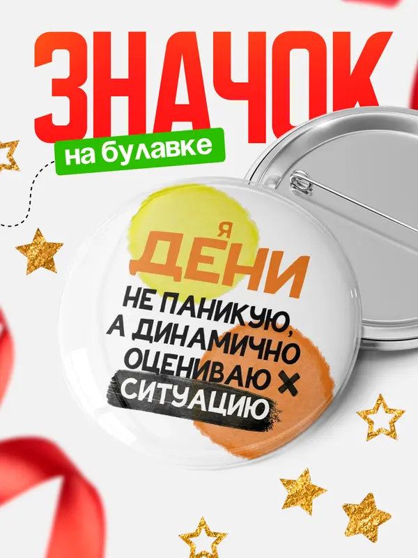 Значок круглый значок не паникую Дени