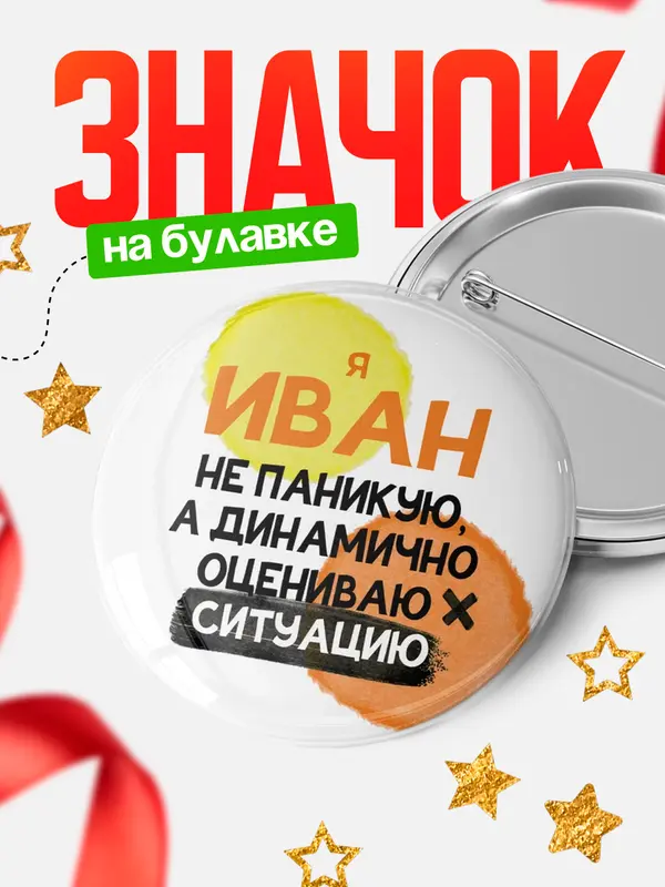 круглый значок не паникую