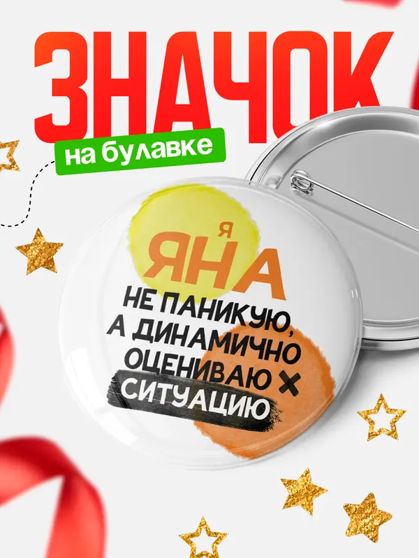 Значок круглый значок не паникую Яна