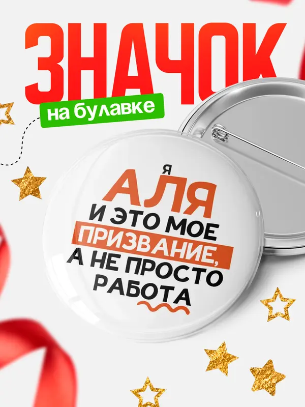 Значок круглый значок не просто работа Аля