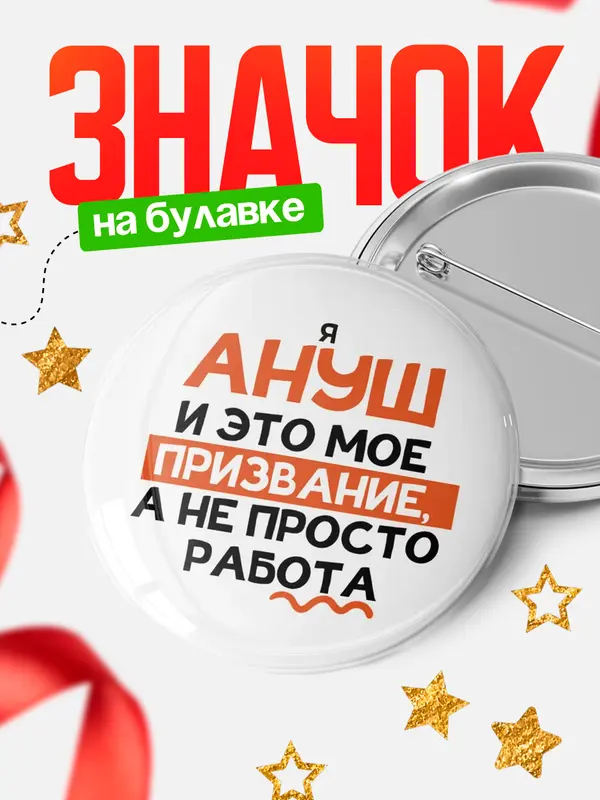 Значок круглый значок не просто работа Ануш