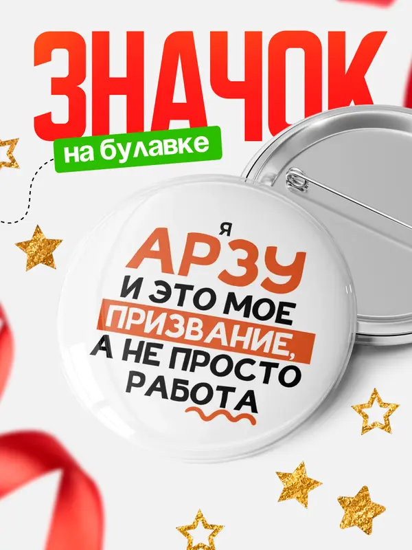 Значок круглый значок не просто работа Арзу