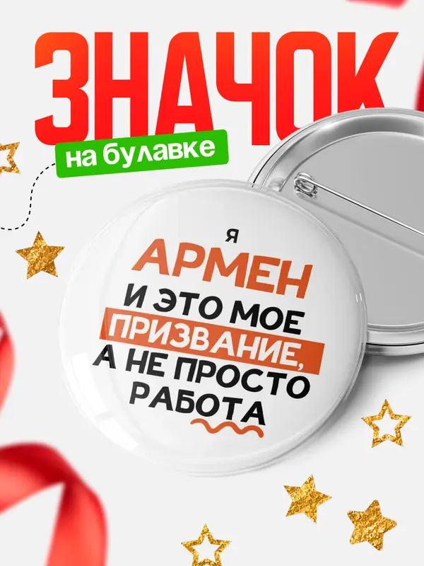 Значок круглый значок не просто работа Армен