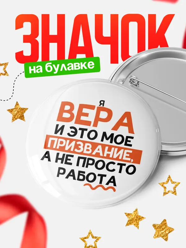 Значок круглый значок не просто работа Вера