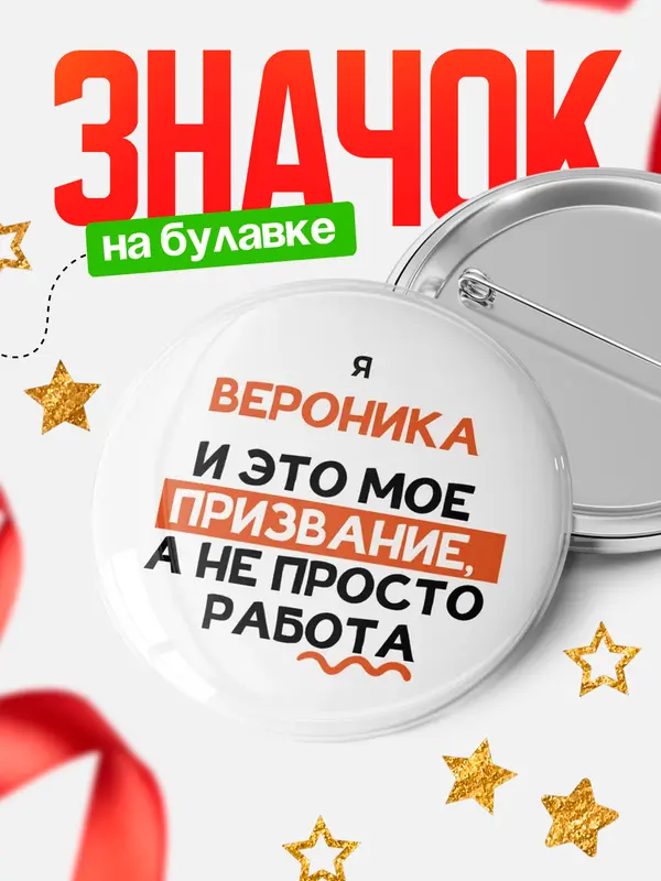 Значок круглый значок не просто работа Вероника