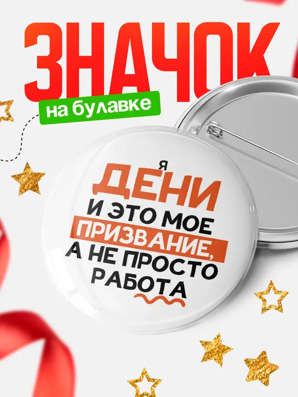 Значок круглый значок не просто работа Дени