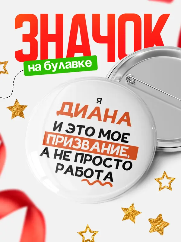 Значок Круглый значок не просто работа Диана