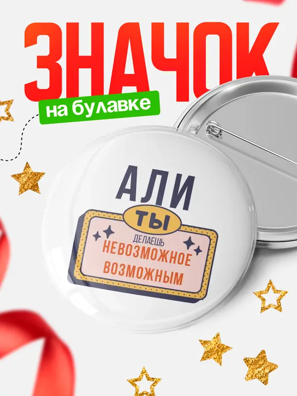 Значок круглый значок невозможное Али
