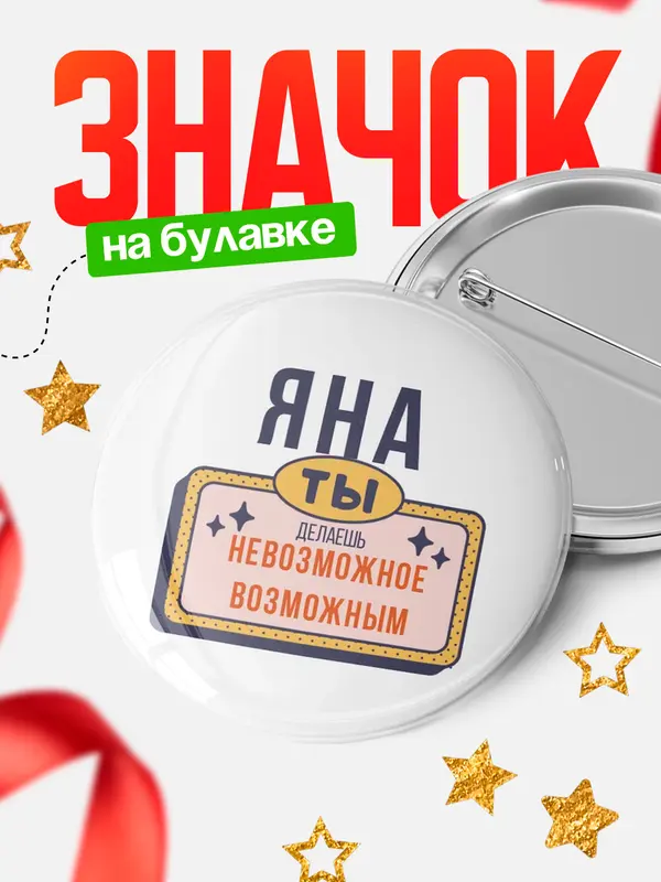 Значок круглый значок невозможное Яна