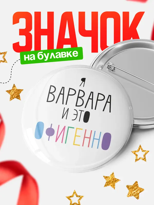 Значок круглый значок офигенно Варвара