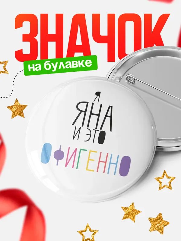 Значок круглый значок офигенно Яна