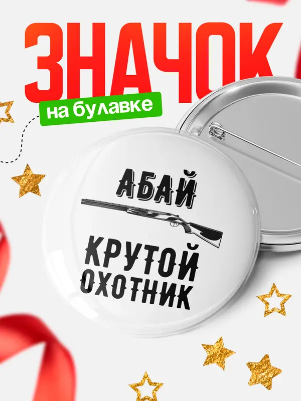 Крутой охотник