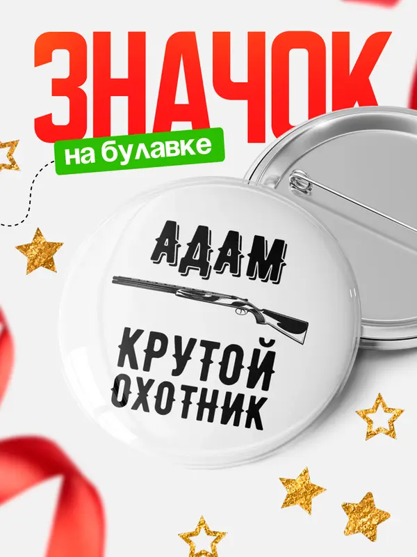 Значок Крутой охотник Адам