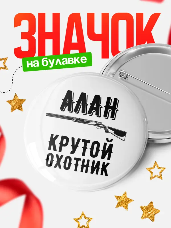 Значок Крутой охотник Алан