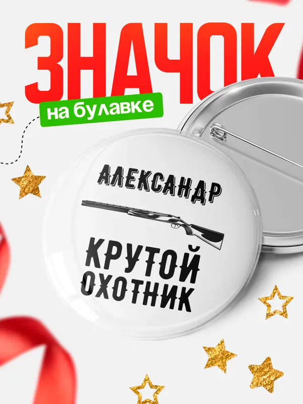 Значок Крутой охотник Александр