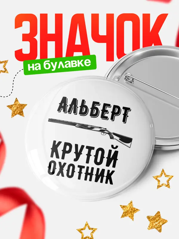 Значок Крутой охотник Альберт