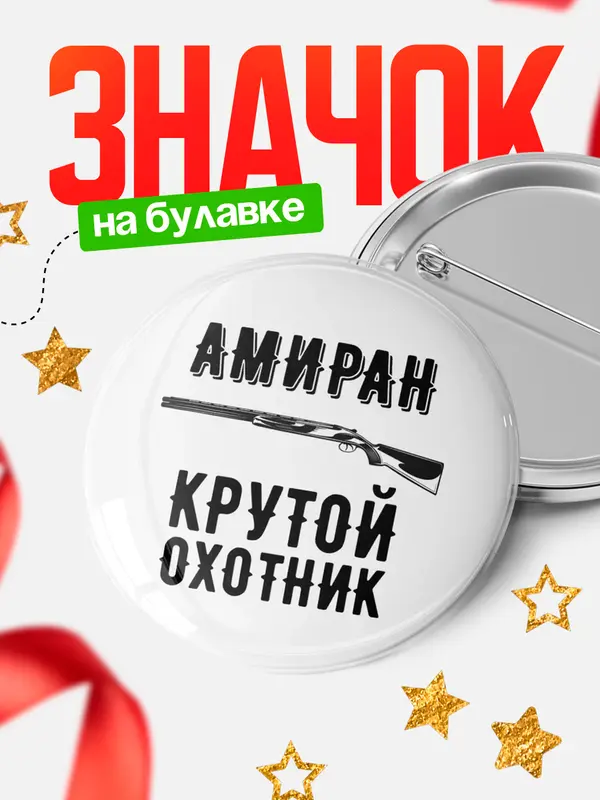 Значок Крутой охотник Амиран
