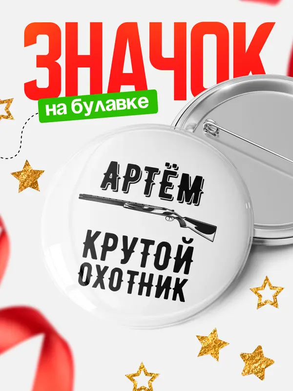 Значок Крутой охотник Артм