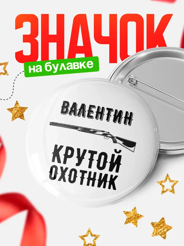 Значок Крутой охотник Валентин