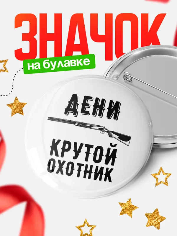 Значок Крутой охотник Дени