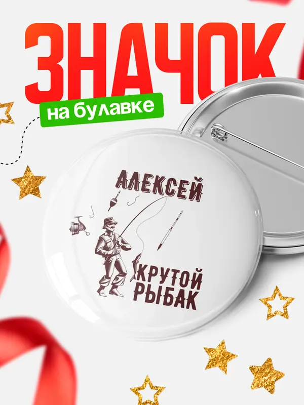 Значок Крутой рыбак Алексей