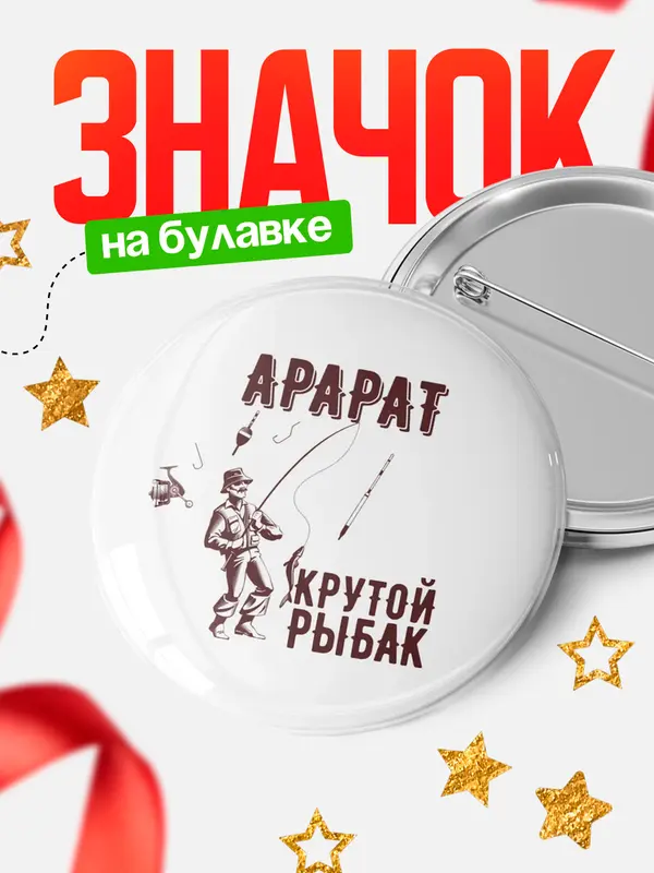 Значок Крутой рыбак Арарат