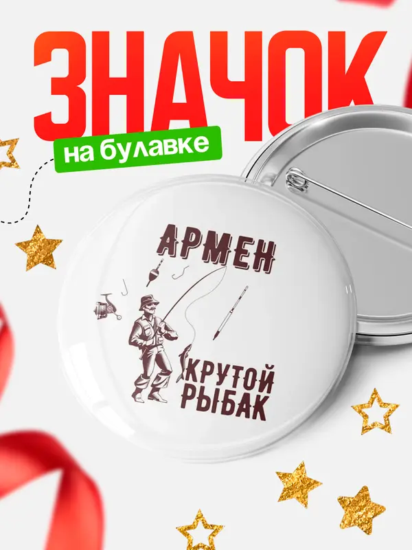 Значок Крутой рыбак Армен